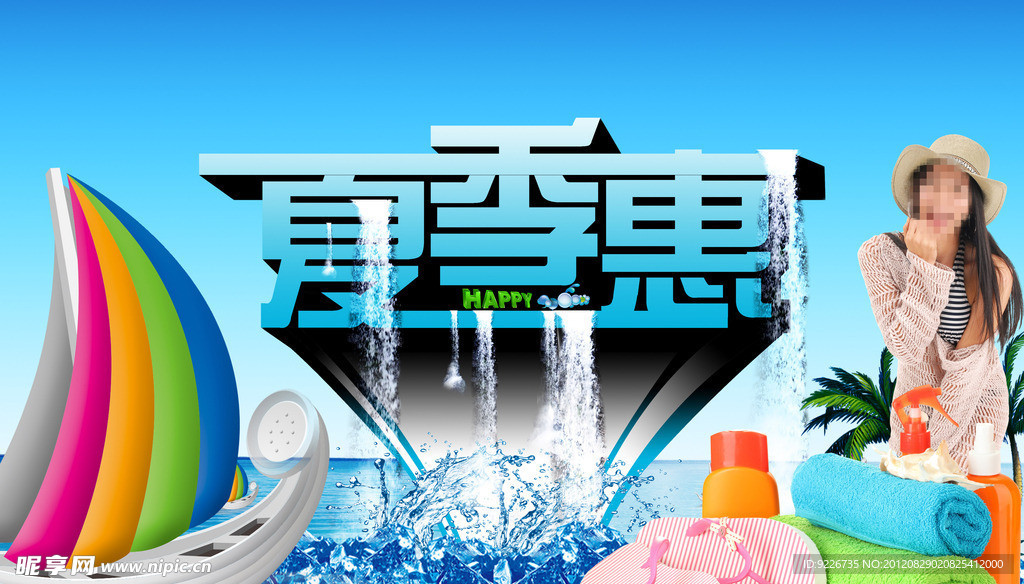 夏季惠海报