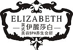 伊丽莎白商标