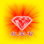 放射红宝石