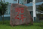 荥经中学 百年树人 雕塑