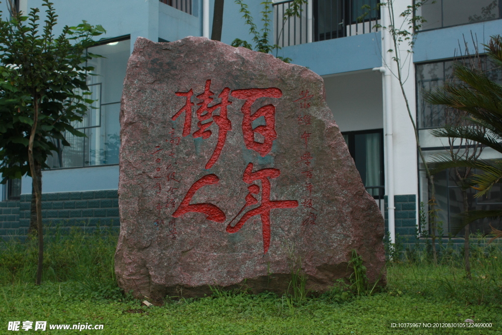 荥经中学 百年树人 雕塑