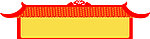 古代房子