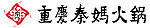 重庆秦妈火锅