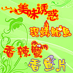 美味诱惑海报