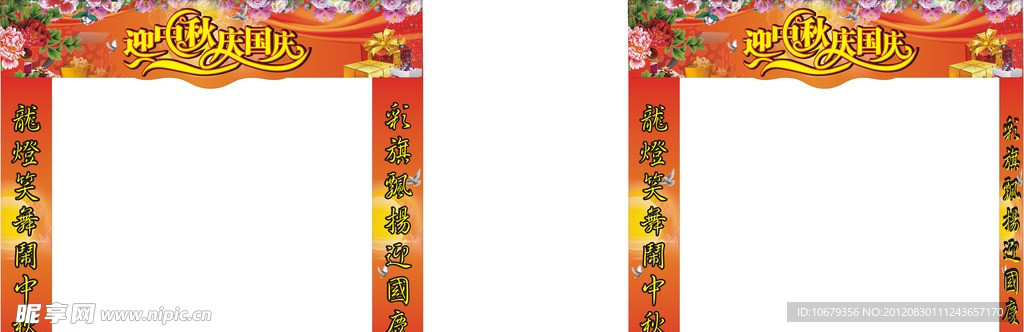 中秋国庆拱门
