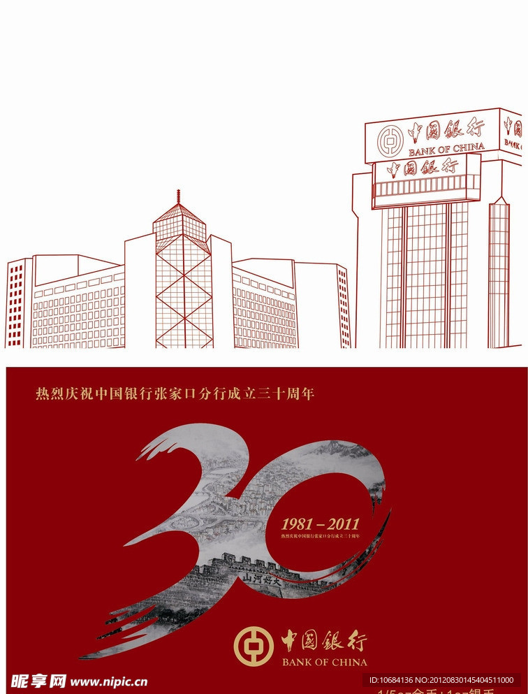 中国银行30周年