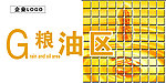 粮油区