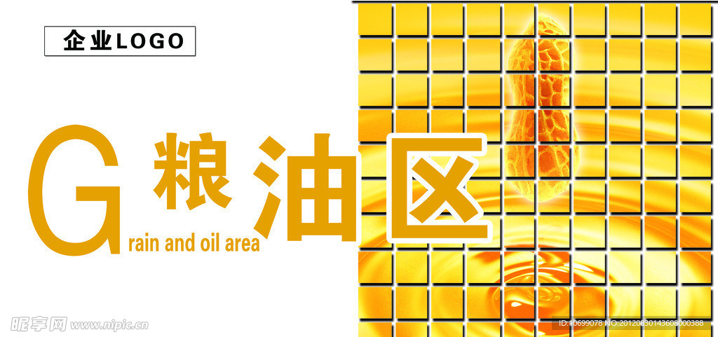 粮油区