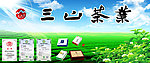 三山茶业