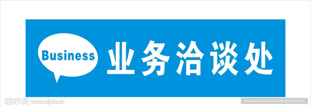 业务洽谈