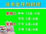 读书室开放时间