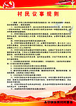 村民议事规则