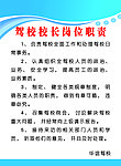 驾校校长岗位职责