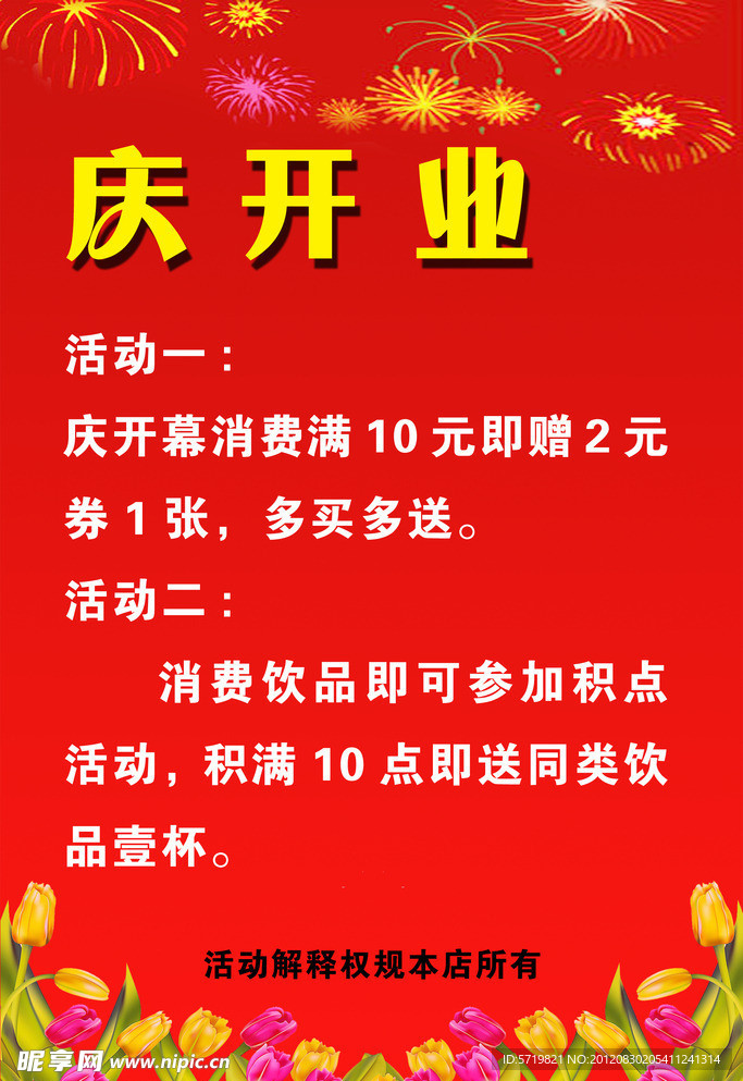 庆开业海报