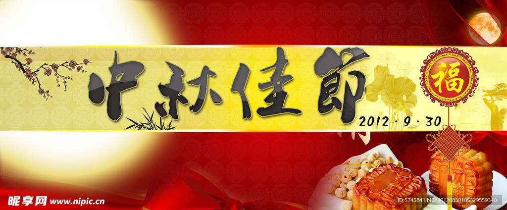 中秋节