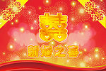 新婚之喜