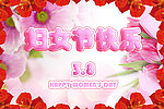 三八妇女节