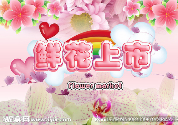 鲜花上市