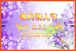 相约情人节