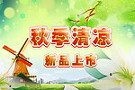 秋季清凉