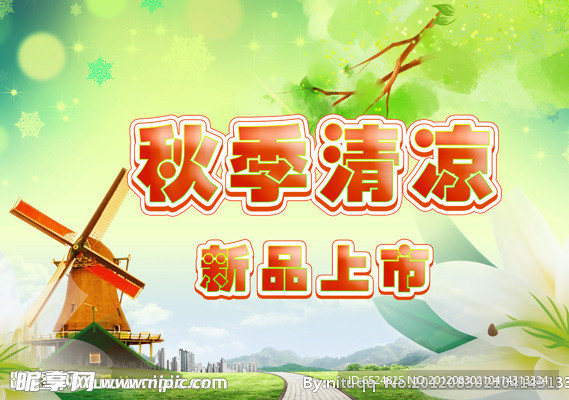 秋季清凉
