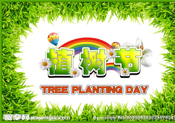 植树节