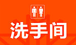 洗手间