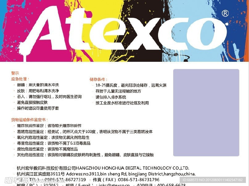 ATEXCO宏华墨水标签