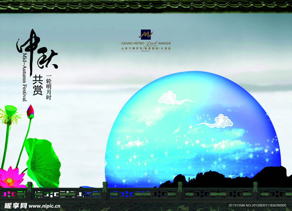 中秋节