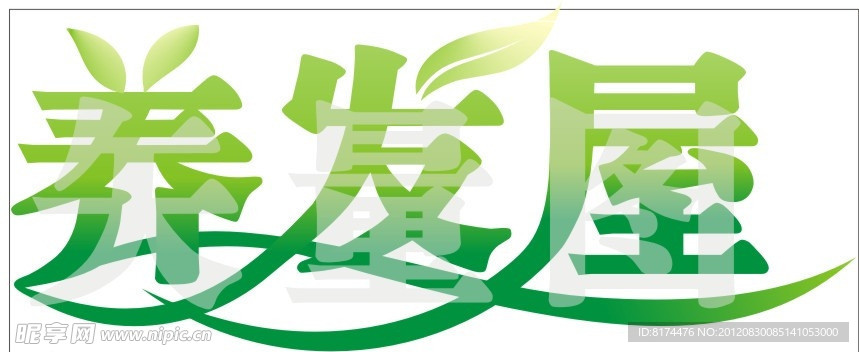 养发屋