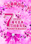 周年庆典