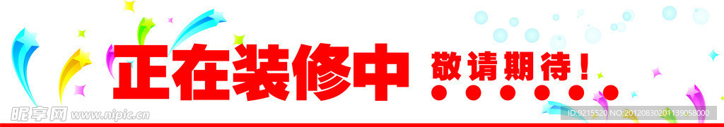 装修海报