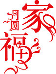 家福月圆
