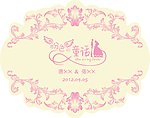 婚庆主题LOGO 粉色的童话