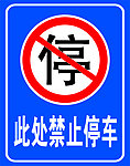 禁止停车
