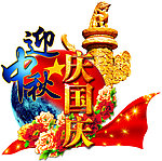 中秋国庆