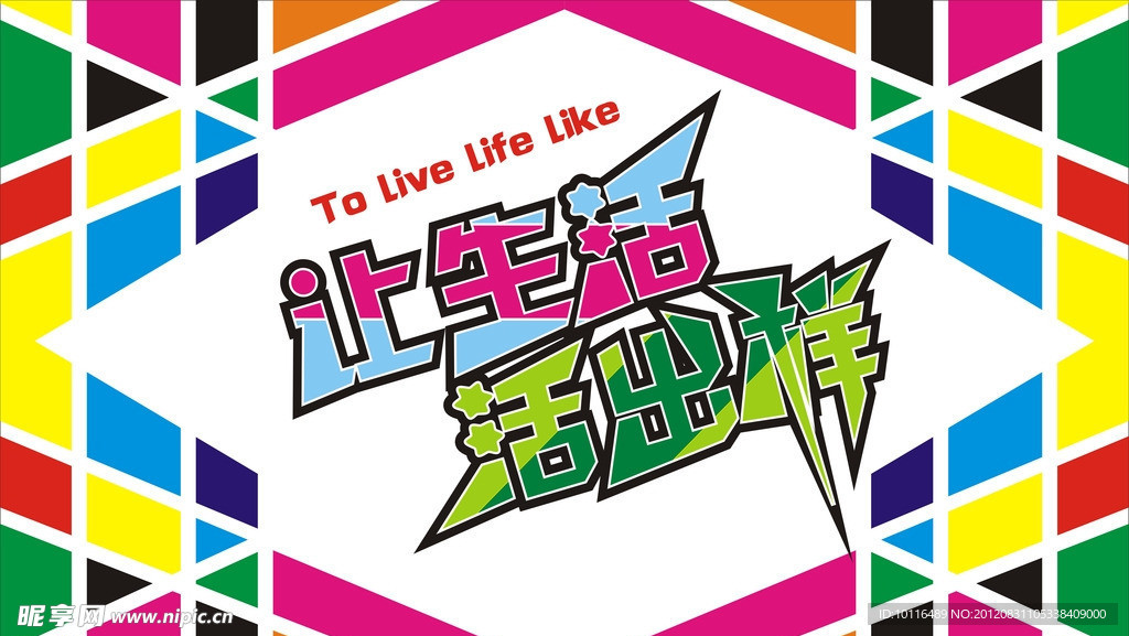让生活 活出样