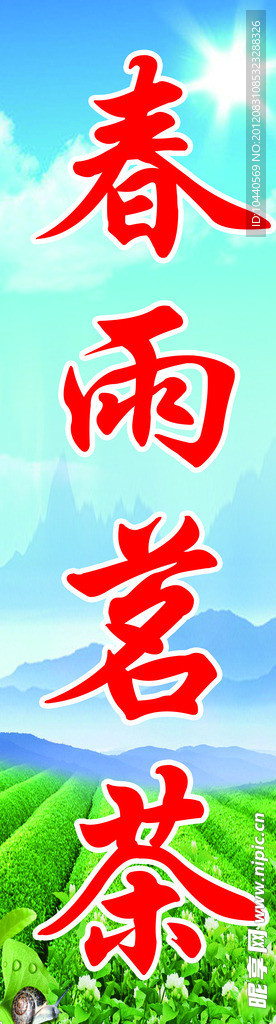 春雨茗茶
