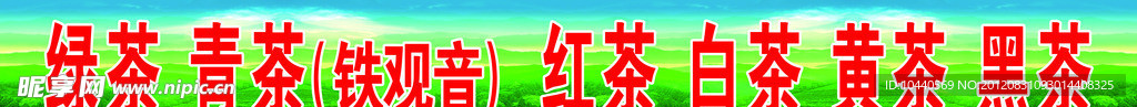 绿茶