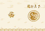龙行天下