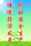 安全标语