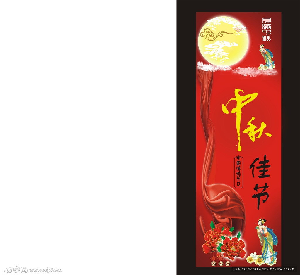 中秋节