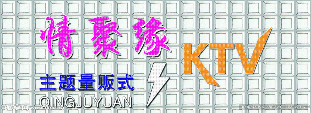 情聚缘KTV