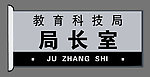 铝合金科室牌