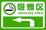 吸烟区