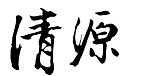 清源毛笔字