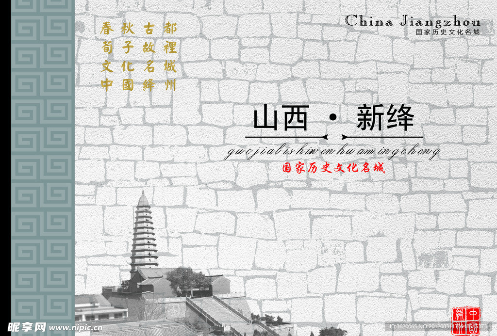 新绛