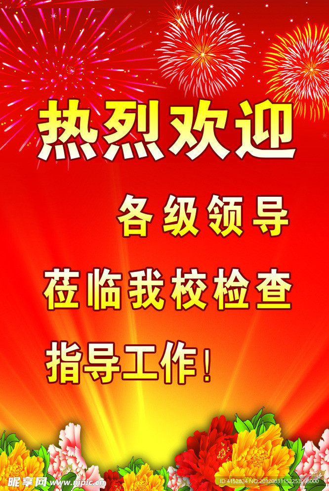 欢迎牌