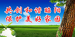 和谐家园标语展板