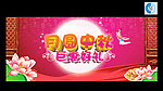 中秋